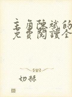 主角陈斌的小说免费阅读全文