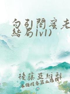 勾引闺蜜老公(结局1v1)