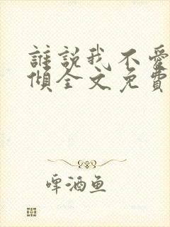 谁说我不爱你北倾全文免费阅读