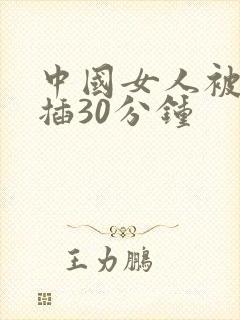 中国女人被黑人插30分钟
