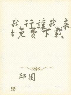 我行让我来txt免费下载