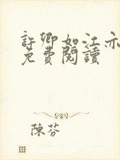 许卿如江亦小说免费阅读