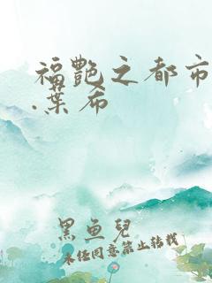 福艳之都市后宫.叶希