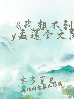 《我想不到》by孟还全文阅读