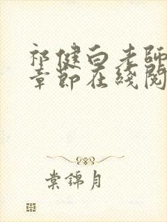 祁健白老师全部章节在线阅读