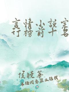 言情小说完结排行榜前十名