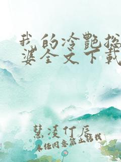 我的冷艳总裁老婆全文下载