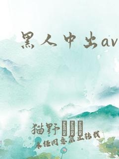 黑人中出av