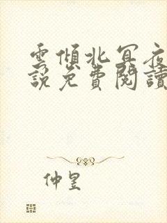 云倾北冥夜煊小说免费阅读