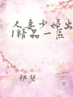 人妻少妇出轨91精品一区