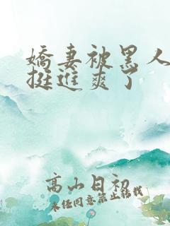 娇妻被黑人粗大挺进爽了