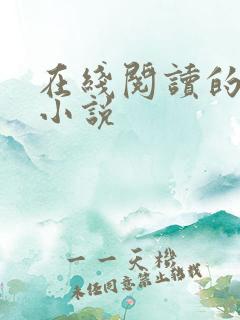 在线阅读的言情小说