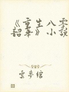 《重生八零不负韶华》小说