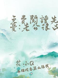 免费阅读先婚后爱:老公很凶猛小说