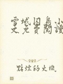 雪域囚鸟小说全文免费阅读最新章节