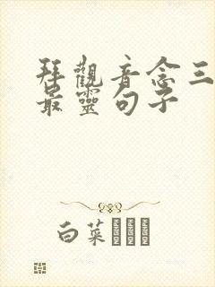 拜观音念三句话最灵句子