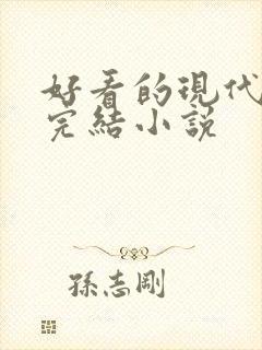 好看的现代言情完结小说