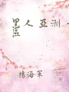 黑人 亚洲 一区