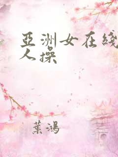 亚洲女在线被黑人操