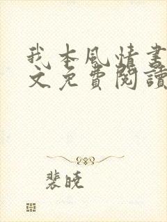 我本风情书娴全文免费阅读最新章节