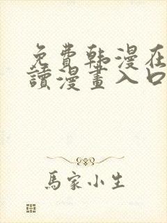 免费韩漫在线阅读漫画入口