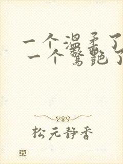 一个温柔了岁月 一个惊艳了时光