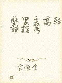 双男主高干文小说推荐