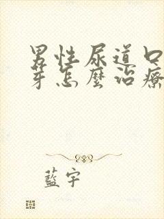 男性尿道口有肉芽怎么治疗