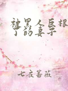 被黑人巨根迷住了的妻子