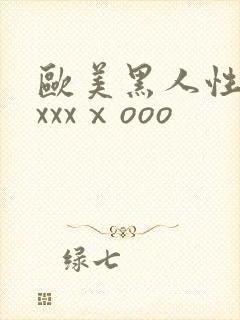 欧美黑人性猛交xxxⅹooo