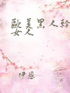 欧美黑人干亚洲女人