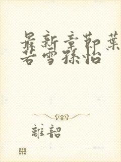 最新章节叶辰夏若雪孙怡