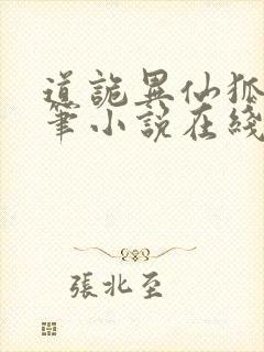 道诡异仙狐尾的笔小说在线阅读全文