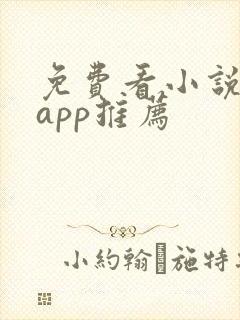 免费看小说软件app推荐