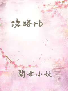 攻略rb
