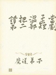 错把温柔当深情第二部短剧免费观看