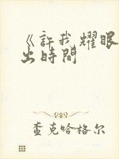 《许我耀眼》播出时间