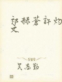 祁赫苍许灼华全文