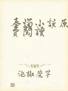 奉烛小说原著免费阅读