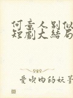 何意人别似花离短剧大结局