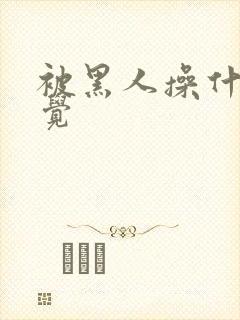 被黑人操什么感觉