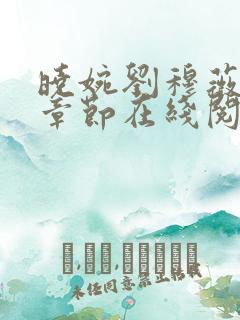 晓婉刘穆薇最新章节在线阅读