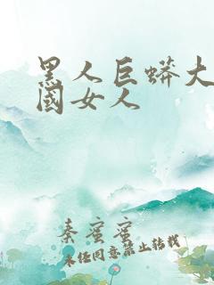 黑人巨蟒大战中国女人