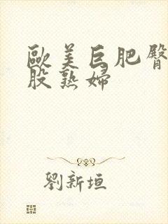 欧美巨肥臀大屁股熟妇