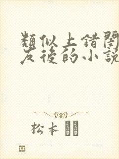 类似上错闺蜜男友后的小说