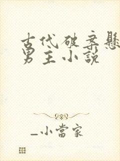 古代破案悬疑双男主小说