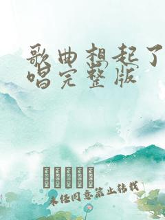 歌曲想起了你原唱完整版