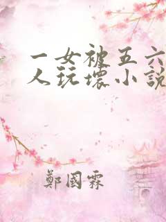 一女被五六个黑人玩坏小说