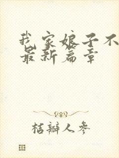 我家娘子不对劲最新篇章