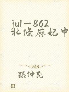 jul—862北条麻妃中出电影